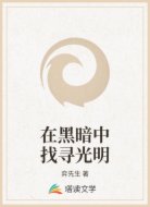 在黑暗中找寻光明