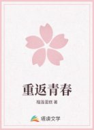 重返青春