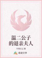 温二公子的退亲夫人
