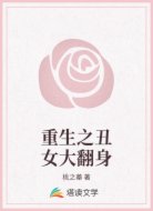 重生之丑女大翻身