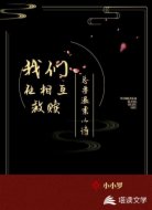 我们在相互救赎