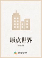 原点世界