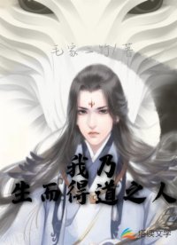 我乃生而得道之人