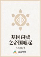 基因窃贼之帝国崛起