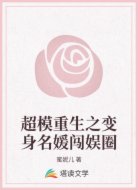 超模重生之变身名媛闯娱圈