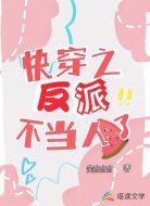 快穿之反派不当人了