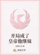 开局成了皇帝他继妹