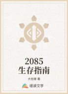 2085生存指南