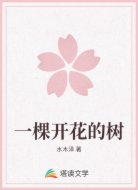 一棵开花的树