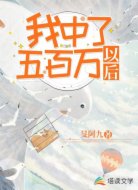 我中了五百万以后