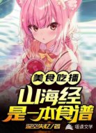 美食吃播:山海经是一本食谱