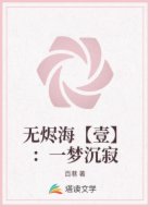 无烬海【壹】：一梦沉寂