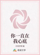 你一直在我心底