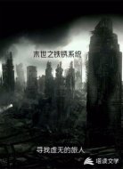 末世之铁锈系统
