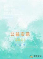 公益實錄