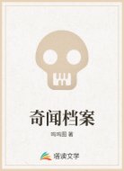 奇闻档案