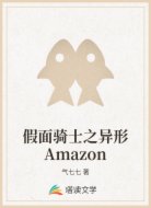 假面骑士之异形Amazon
