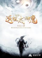 我能返祖成神魔