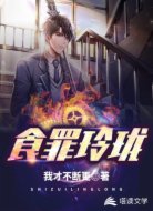 食罪玲珑