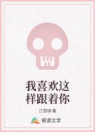 我喜欢这样跟着你