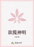 欲揽神明