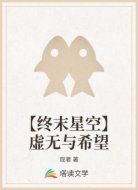 【终末星空】虚无与希望