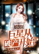巨星从破产开始