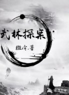 武林探案