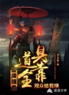 直播撞鬼,道具全靠观众给我烧
