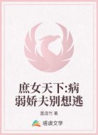 庶女天下:病弱娇夫别想逃