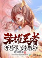 荣耀王者:开局带飞李奶奶