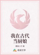我在古代当厨娘