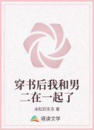 穿书后我和男二在一起了