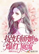 捉妖师她是爆红顶流