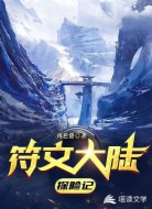 符文大陸探險(xiǎn)記