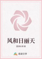 风和日丽天
