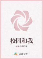 校园和我