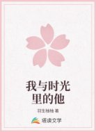 我与时光里的他