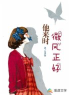 他来时微风正好