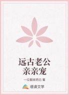 远古老公亲亲宠