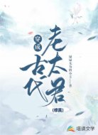 穿成古代老太君（修真）