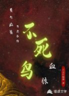 重生麻雀:开局获得不死鸟血脉