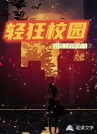 轻狂校园