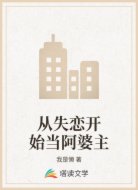 从失恋开始当阿婆主