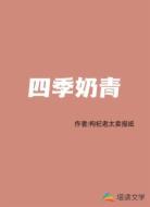 四季奶青