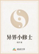 异界小修士