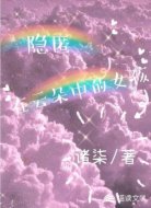 隐匿在云朵中的女孩