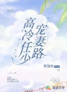 高冷任少宠妻路