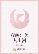 穿越:美人山河
