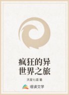 疯狂的异世界之旅
